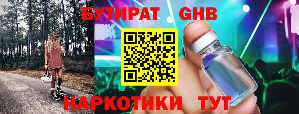 Бутират 1.4BDO  Вход с VPN  Комсомольск-на-Амуре 